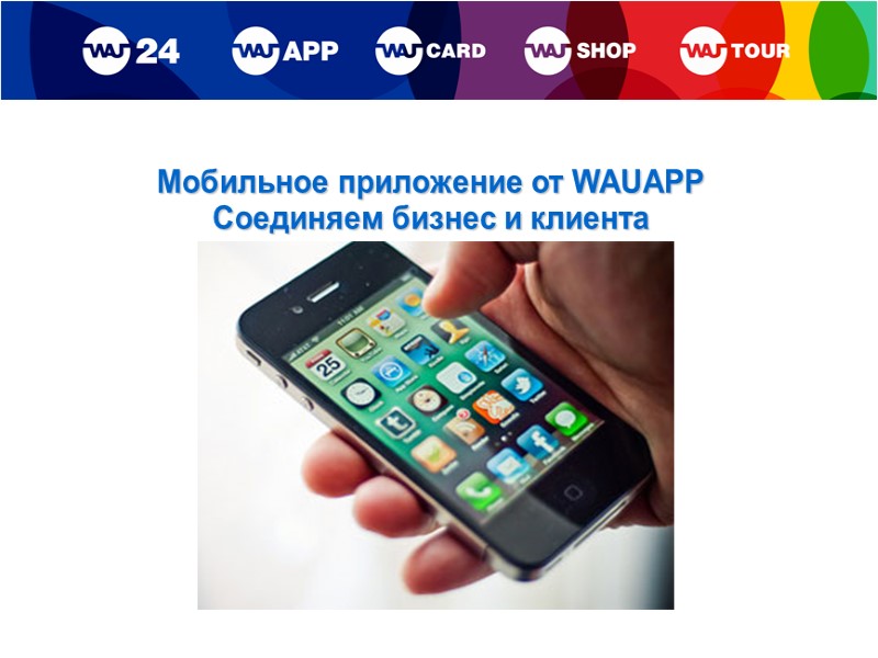 Мобильное приложение от WAUAPP Соединяем бизнес и клиента